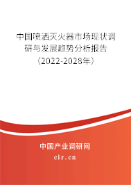 中國噴灑滅火器市場現狀調研與發展趨勢分析報告（2022-2028年）