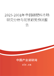 2025-2031年中國硼肥料市場研究分析與前景趨勢預測報告