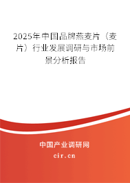 2025年中國品牌燕麥片（麥片）行業發展調研與市場前景分析報告
