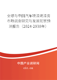 全球與中國汽車噴漆烤漆房市場調查研究與發展前景預測報告（2024-2030年）
