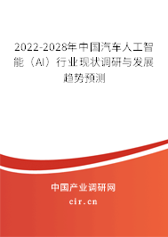 2022-2028年中國汽車人工智能（AI）行業現狀調研與發展趨勢預測