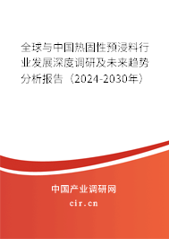 全球與中國(guó)熱固性預(yù)浸料行業(yè)發(fā)展深度調(diào)研及未來趨勢(shì)分析報(bào)告（2024-2030年）