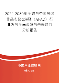 2024-2030年全球與中國熱熔非晶態聚α烯烴（APAO）行業發展全面調研與未來趨勢分析報告