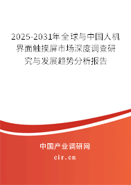 （最新）全球與中國人機界面觸摸屏市場深度調(diào)查研究與發(fā)展趨勢分析報告