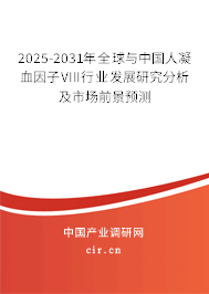 2025-2031年全球與中國(guó)人凝血因子VIII行業(yè)發(fā)展研究分析及市場(chǎng)前景預(yù)測(cè)