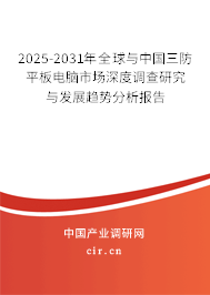 （最新）全球與中國三防平板電腦市場深度調查研究與發展趨勢分析報告