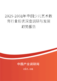 2025-2031年中國少兒藝術教育行業現狀深度調研與發展趨勢報告