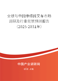 全球與中國伸縮臂叉車市場調研及行業前景預測報告（2025-2031年）