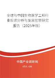 全球與中國生物醫學工程行業現狀分析與發展前景研究報告（2025年版）