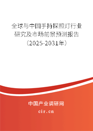 全球與中國手持探照燈行業研究及市場前景預測報告（2025-2031年）