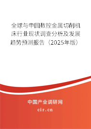 全球與中國數控金屬切削機床行業現狀調查分析及發展趨勢預測報告（2025年版）
