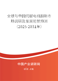 全球與中國伺服電機翻新市場調研及發展前景預測（2025-2031年）