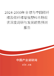 2024-2030年全球與中國(guó)碳纖維及碳纖維增強(qiáng)塑料市場(chǎng)現(xiàn)狀深度調(diào)研與發(fā)展趨勢(shì)預(yù)測(cè)報(bào)告