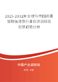 2025-2031年全球與中國疼痛管理輸液泵行業現狀調研及前景趨勢分析