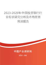 2023年中國投資銀行市場調查分析與發展前景研究報告