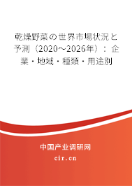 乾燥野菜の世界市場狀況と予測（2020～2026年）：企業·地域·種類·用途別