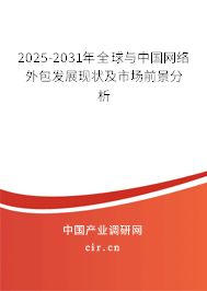 2025-2031年全球與中國網絡外包發展現狀及市場前景分析
