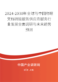 2024-2030年全球與中國物理文檔銷毀服務供應商服務行業發展全面調研與未來趨勢預測