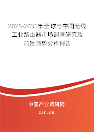 2025-2031年全球與中國無線工業路由器市場調查研究及前景趨勢分析報告