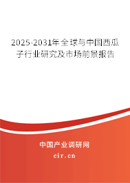2025-2031年全球與中國西瓜子行業研究及市場前景報告