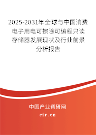 2025-2031年全球與中國消費電子用電可擦除可編程只讀存儲器發展現狀及行業前景分析報告