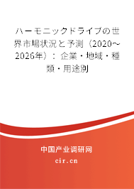 ハーモニックドライブの世界市場狀況と予測（2020～2026年）：企業·地域·種類·用途別