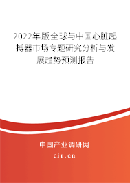 2022年版全球與中國心臟起搏器市場專題研究分析與發(fā)展趨勢預(yù)測報告