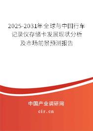 2025-2031年全球與中國行車記錄儀存儲卡發展現狀分析及市場前景預測報告