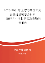 2025-2031年全球與中國(guó)玄武巖纖維增強(qiáng)復(fù)合材料（BFRP）行業(yè)研究及市場(chǎng)前景報(bào)告