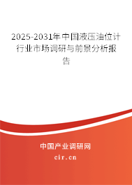 2025-2031年中國液壓油位計行業市場調研與前景分析報告