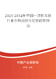 2025-2031年中國一次性耳鏡行業(yè)市場調(diào)研與前景趨勢預(yù)測