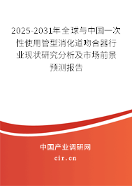 2025-2031年全球與中國一次性使用管型消化道吻合器行業(yè)現(xiàn)狀研究分析及市場(chǎng)前景預(yù)測(cè)報(bào)告