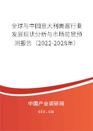 全球與中國意大利面醬行業(yè)發(fā)展現(xiàn)狀分析與市場前景預(yù)測報告（2022-2028年）