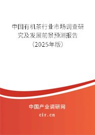 中國有機茶行業市場調查研究及發展前景預測報告（2025年版）