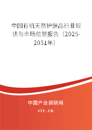 中國有機(jī)天然護(hù)膚品行業(yè)現(xiàn)狀與市場(chǎng)前景報(bào)告（2025-2031年）