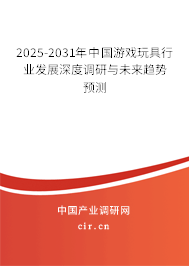 2025-2031年中國游戲玩具行業發展深度調研與未來趨勢預測