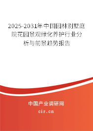 2025-2031年中國園林別墅庭院花園景觀綠化養(yǎng)護行業(yè)分析與前景趨勢報告