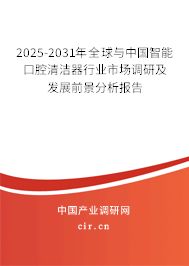 2025-2031年全球與中國智能口腔清潔器行業市場調研及發展前景分析報告