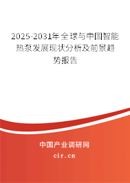 2025-2031年全球與中國智能熱泵發展現狀分析及前景趨勢報告