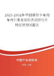 2025-2031年中國重型卡車剎車片行業發展現狀調研與市場前景預測報告