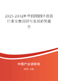 2025-2031年中國豬圓環(huán)疫苗行業(yè)全面調(diào)研與發(fā)展趨勢(shì)報(bào)告