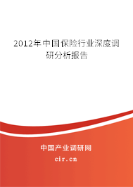 2012年中國保險行業深度調研分析報告