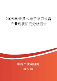 2023年便攜式電子學習產品產業現狀研究分析報告