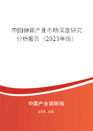 中國彈簧產業市場深度研究分析報告（2023年版）