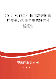 2012-2017年中國電動牙刷市場競爭力及銷售策略研究分析報告