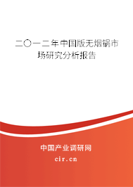 二〇一二年中國(guó)版無(wú)煙鍋市場(chǎng)研究分析報(bào)告
