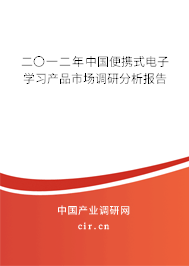 二〇一二年中國便攜式電子學(xué)習(xí)產(chǎn)品市場調(diào)研分析報(bào)告