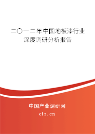二〇一二年中國地板漆行業(yè)深度調(diào)研分析報告