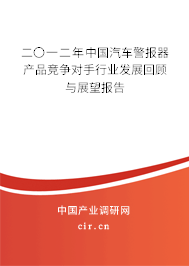 二〇一二年中國汽車警報器產品競爭對手行業發展回顧與展望報告