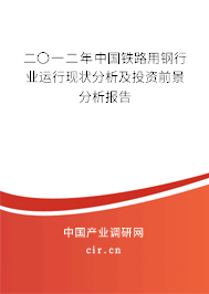 二〇一二年中國(guó)鐵路用鋼行業(yè)運(yùn)行現(xiàn)狀分析及投資前景分析報(bào)告